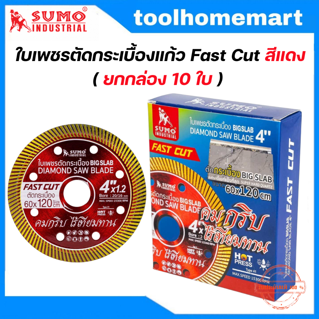 ใบเพชรตัดกระเบื้องแก้ว Fast Cut 4”x1.2 SUMO สีแดง **ยกกล่อง 10 ใบ**