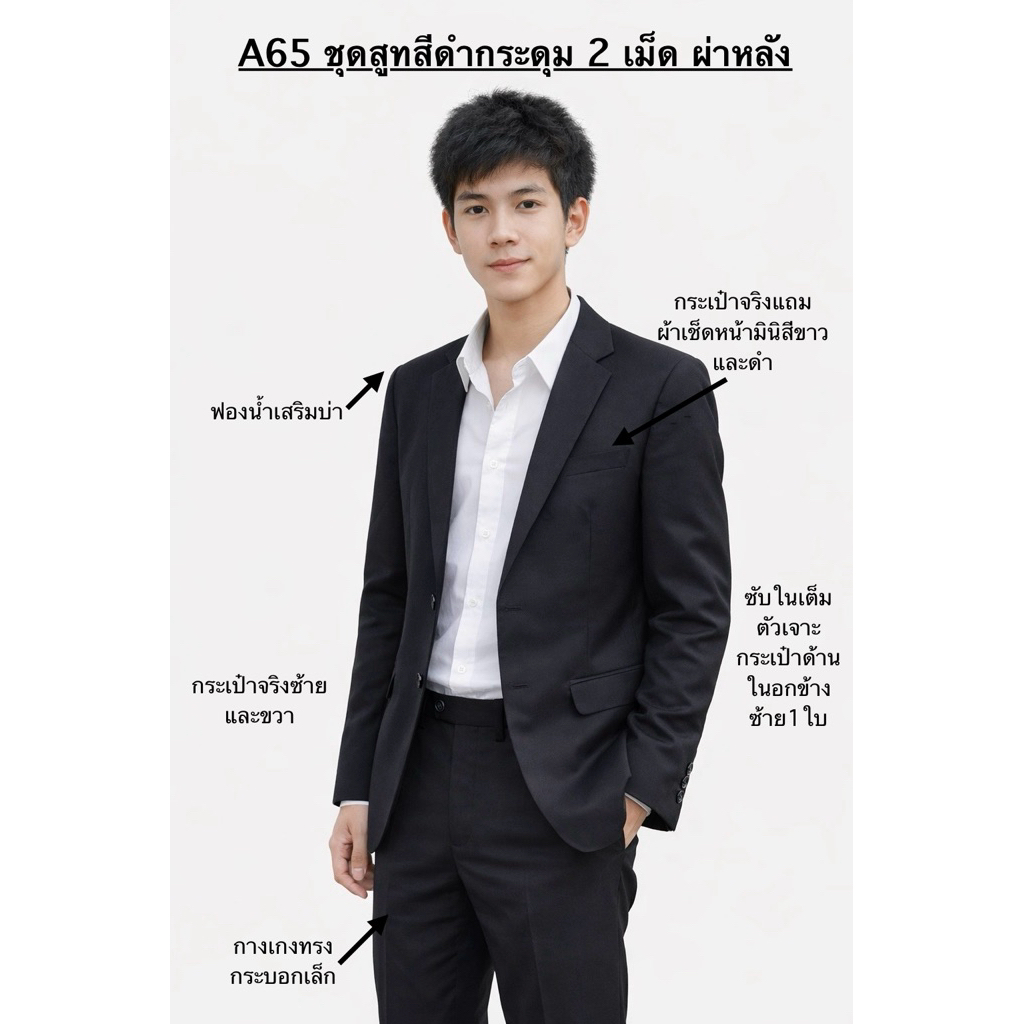 A65 ชุดสูทสีดำทรงมาตรฐานกระดุม 2 เม็ด ไซส์M-7XL เนื้อผ้าดีสวมใส่ไม่ร้อน กดสั่งซื้อแยกชิ้น