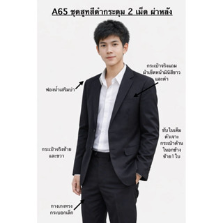 A65 ชุดสูทสีดำทรงมาตรฐานกระดุม 2 เม็ด ไซส์M-7XL เนื้อผ้าดีสว…