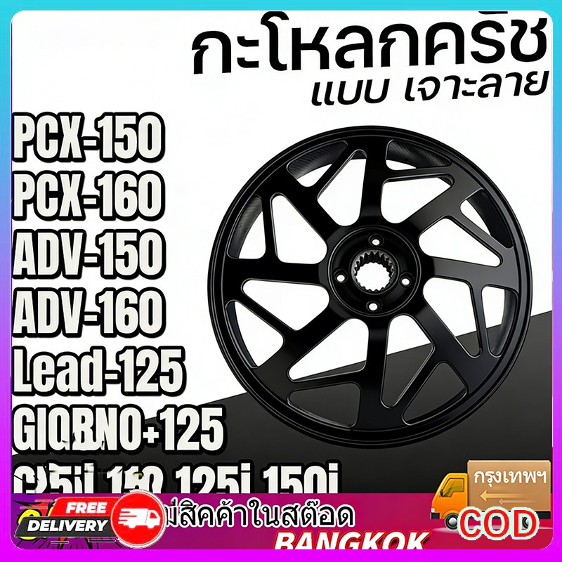 กะโหลกคลัทเจาะ กัดลายตรงรุ่น Lead Giorno Click125/150 ADV150/160 PCX150/160 จับคลัทดี สีดำ/เงิน