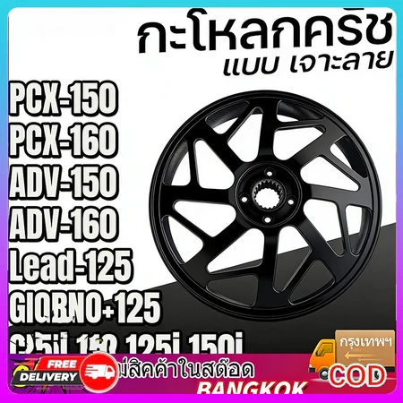 กะโหลกคลัทเจาะ กัดลายตรงรุ่น Lead Giorno Click125/150 ADV150/160 PCX150/160 จับคลัทดี สีดำ/เงิน