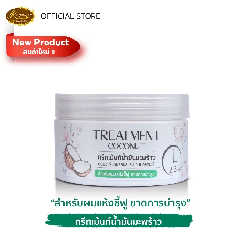 ทรีทเมนท์หมักผมสูตรน้ำมันมะพร้าวผสมน้ำมันอาร์แกนออยล์ ขนาด330กรัม ฟื้นฟูผมเสียแบบเร่งด่วนเรือนไม้หอม Rueanmaihom