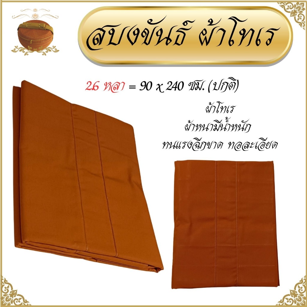 สบงขันธ์ ผ้าโทเร เนื้อหนาพิเศษ ( สบงพระ สบง พระ เณร )