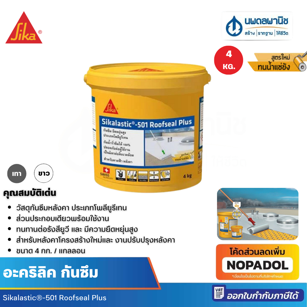 Sika โพลียูรีเทนทากันซึม ซิก้าลาสติค-501 รูฟซีล พลัส สีเทา สีขาว 4 kg กันซึม กันซึมน้ำ โพลียูรีเทน