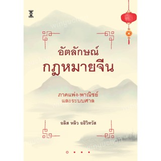 อัตลักษณ์กฎหมายจีน ภาคแพ่ง-พาณิชย์และระบบศาล / อลิส หลิว อธิ…