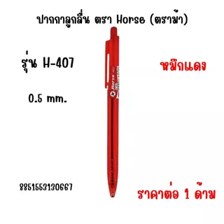 ปากกาลูกลื่น Horse (ตราม้า) รุ่น H-407,H-402 ขนาด 0.5,0.7 มม. เส้นสวย เขียนลื่นมาก น้ำหนักเบา เส้นใหญ่คมชัด ทนนาน YC