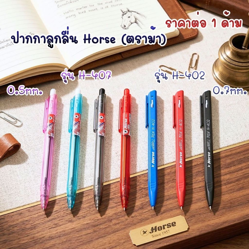 ปากกาลูกลื่น Horse (ตราม้า) รุ่น H-407,H-402 ขนาด 0.5,0.7 มม. เส้นสวย เขียนลื่นมาก น้ำหนักเบา เส้นใหญ่คมชัด ทนนาน YC – โปรปัง