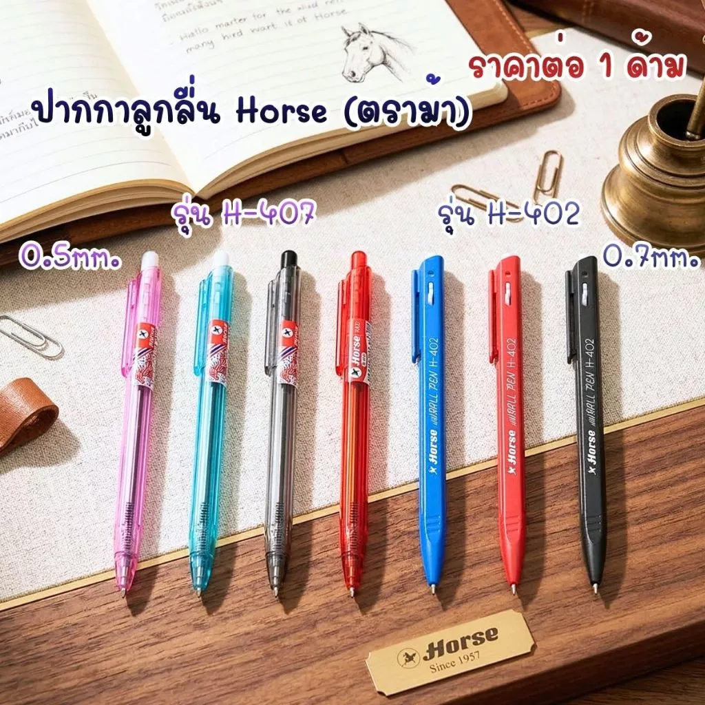 ปากกาลูกลื่น Horse (ตราม้า) รุ่น H-407,H-402 ขนาด 0.5,0.7 มม. เส้นสวย เขียนลื่นมาก น้ำหนักเบา เส้นใหญ่คมชัด ทนนาน YC