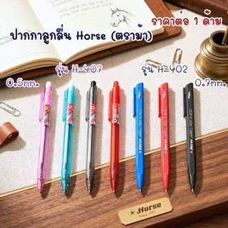 ปากกาลูกลื่น Horse (ตราม้า) รุ่น H-407,H-402 ขนาด 0.5,0.7 มม. เส้นสวย เขียนลื่นมาก น้ำหนักเบา เส้นใหญ่คมชัด ทนนาน YC