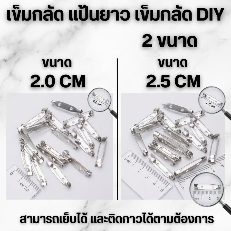 HomeDee เข็มกลัดแป้นยาว เข็มกลัด DIY เข็มกลัดติดเสื้อ จำนวน 50-100 ชิ้น มี2ขนาด 2.0 CM. และ 2.5 CM. เข็มกลัดอเนกประสงค์