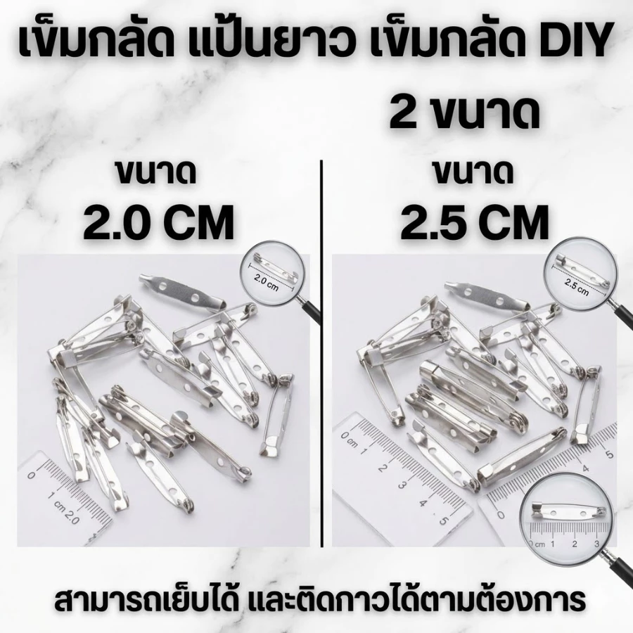 HomeDee เข็มกลัดแป้นยาว เข็มกลัด DIY เข็มกลัดติดเสื้อ จำนวน 50-100 ชิ้น มี2ขนาด 2.0 CM. และ 2.5 CM. เข็มกลัดอเนกประสงค์