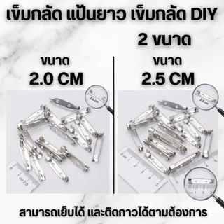 HomeDee เข็มกลัดแป้นยาว เข็มกลัด DIY เข็มกลัดติดเสื้อ จำนวน 50-100 ชิ้น มี2ขนาด 2.0 CM. และ 2.5 CM. เข็มกลัดอเนกประสงค์