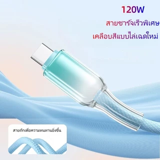 สายชาร์จเร็ว 120W USB-C to type-C สายชาร์จถักไล่สี ทนทาน ชาร์จไว สำหรับโทรศัพท์ แท็บเล็ต โน้ตบุ๊ก ความยาว 1/1.5/2 เมตร