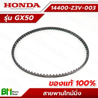 HONDA สายพานราวลิ้น รุ่น GX50 สายพานไทม์มิ่ง #14400-Z3V-003 อะไหล่เครื่องตัดหญ้าฮอนด้าแท้100%