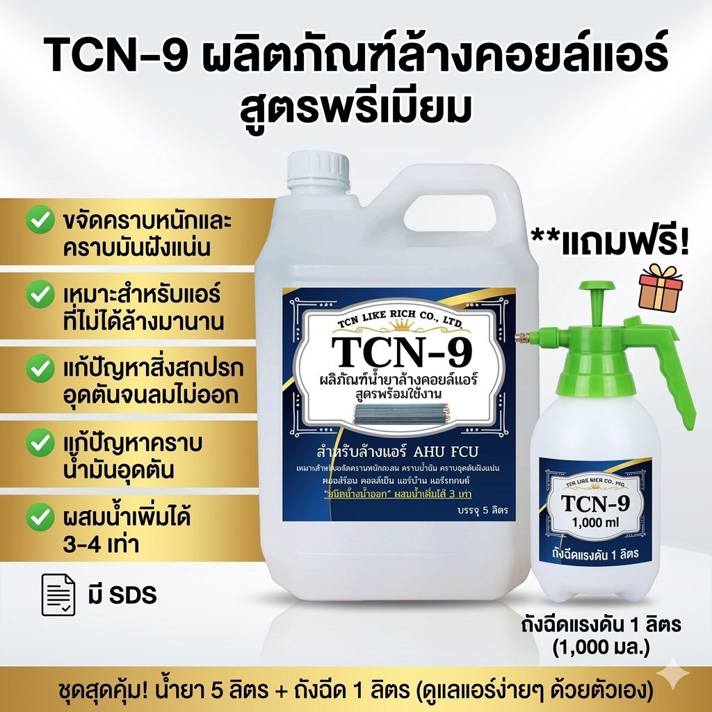 TCN9 [5 ลิตร] น้ำยาล้างคอยล์แอร์ ล้างแอร์ ขจัดคราบหนักสะสม คราบน้ำมัน เมือกสะสม ไม่มีกลิ่นฉุน