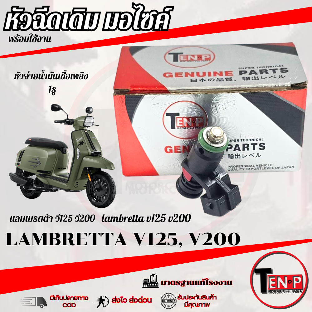 หัวฉีด มอเตอร์ไซค์ LAMBRETTA V125, V200 แลมเบรตต้า วี125 วี200 หัวฉีด หัวฉีดlambretta 1รู