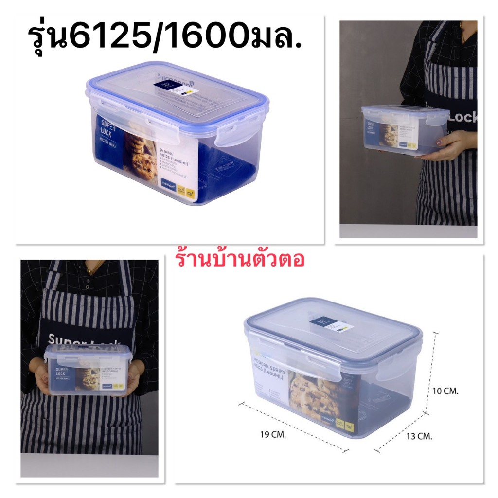 Super Lock รุ่น6125 กล่องถนอมอาหารทรงสี่เหลี่ยมผืนผ้า ความจุ1600มล. ปราศจากสารก่อมะเร็ง