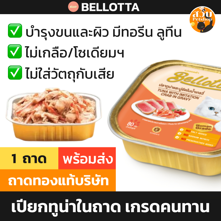 [1 ถาด] Bellotta อาหารเปียกแมว เบล็อตต้า แบบ ถาด ทูน่า เกรดคนทาน ไม่เติมเกลือ สูตร เนื้อขาว กุ้ง ปู ขนาด 80 กรัม