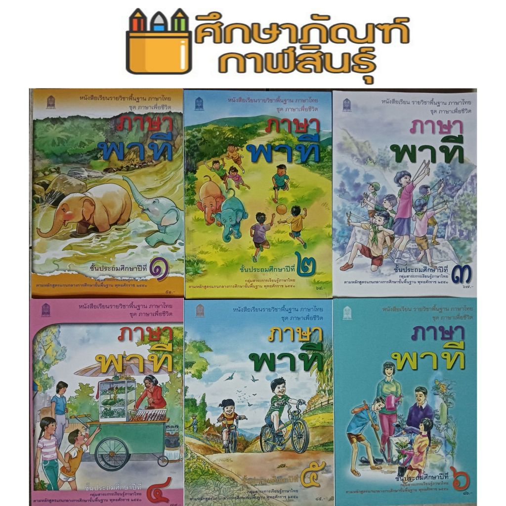 หนังสือเรียน ภาษาพาที ป.1, ป.2, ป.3, ป.4, ป.5, ป.6 กระทรวงศึกษาธิการ (สสวท.)
