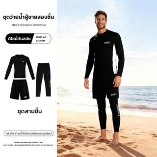 ผู้ชาย ชุดว่ายน้ำแขนยาว ชุดว่ายน้ำ เซ็ต 3 ชิ้น เสื้อแขนยาว+ก…