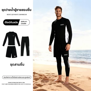 ผู้ชาย ชุดว่ายน้ำแขนยาว ชุดว่ายน้ำ เซ็ต 3 ชิ้น เสื้อแขนยาว+กางเกงขาสั้น+กางเกงขายาว กันUV 50-85KG