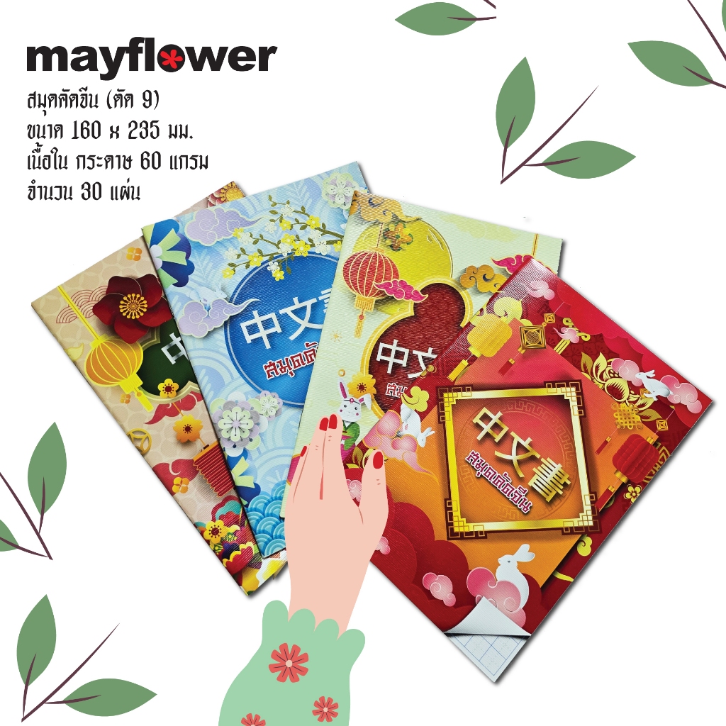 Mayflower สมุดคัดจีน M19-MC799 จำนวน 30 แผ่น**รวมปก  เนื้อกระดาษX-tra white 60แกรมเต็ม ตีเส้นสีฟ้า