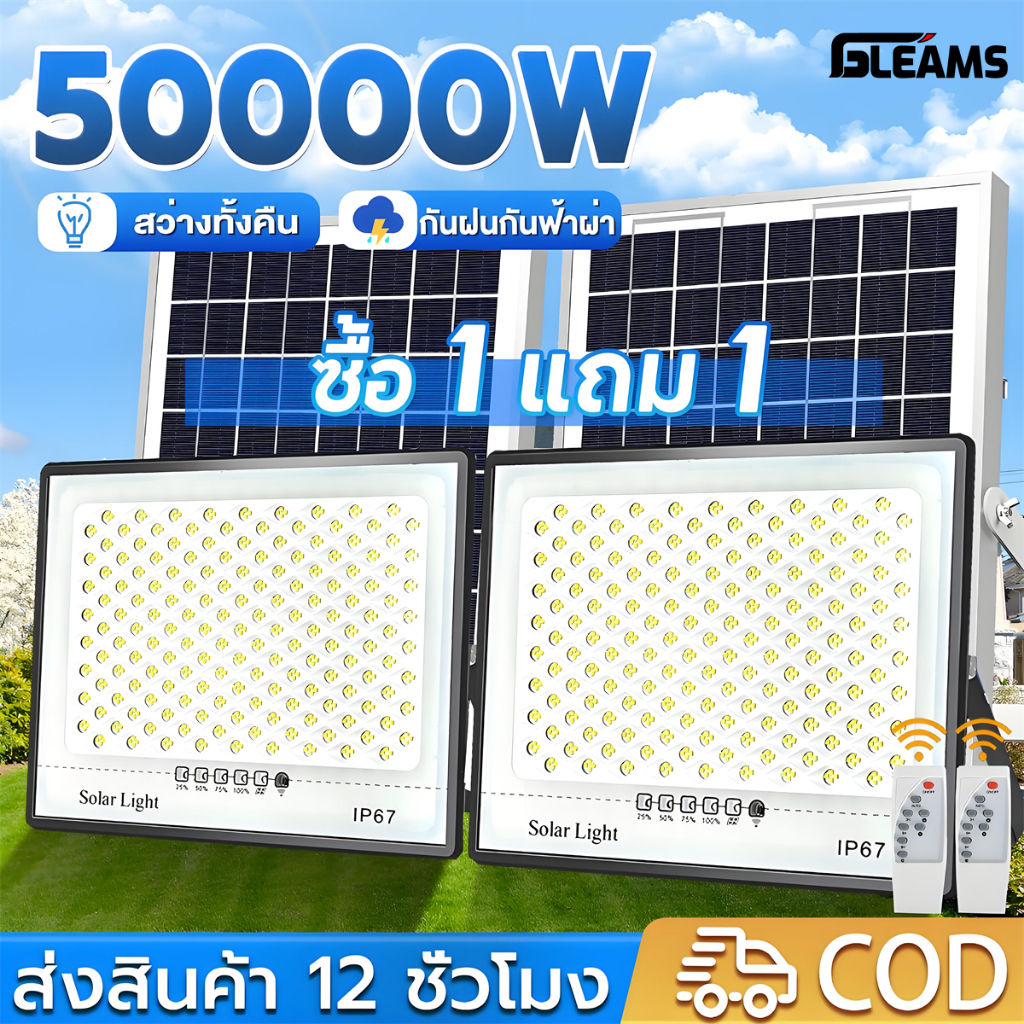 GLEAMS✨ไฟโซล่าเซลล์ ซื้อ 1แถม 1 50000W Solar Light โซล่าเซลล์ ไฟสว่างมาก ไฟโซล่าเซล กันน้ำ สว่างอัตโนมัติเมื่อฟ้ามืด