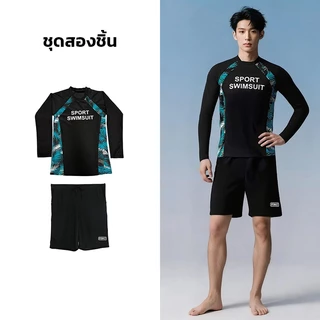 ชุดว่ายน้ำ เซ็ต 3 ชิ้น ผู้ชาย ชุดว่ายน้ำแขนยาว เสื้อแขนยาว+กางเกงขาสั้น+กางเกงขายาว กันUV 50-85KG