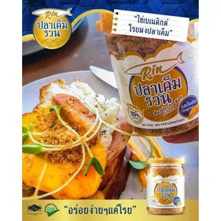 Rin ปลาเค็มรวน อาหารไทยสูตรดั้งเดิม หอมอร่อย มีฮาลาล ไม่เผ็ดเด็กทานได้ สะดวก ง่าย ไม่ต้องทอดเอง ไร้ผงชูรส&สารกันเสีย