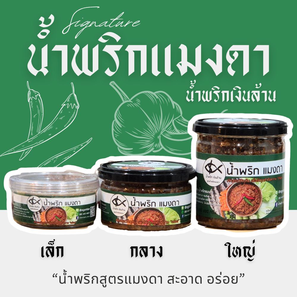 น้ำพริกแมงดา น้ำพริกเงินล้าน เก็บได้นาน 3 เดือน อร่อยนัวร์ รสชาติติดใจ
