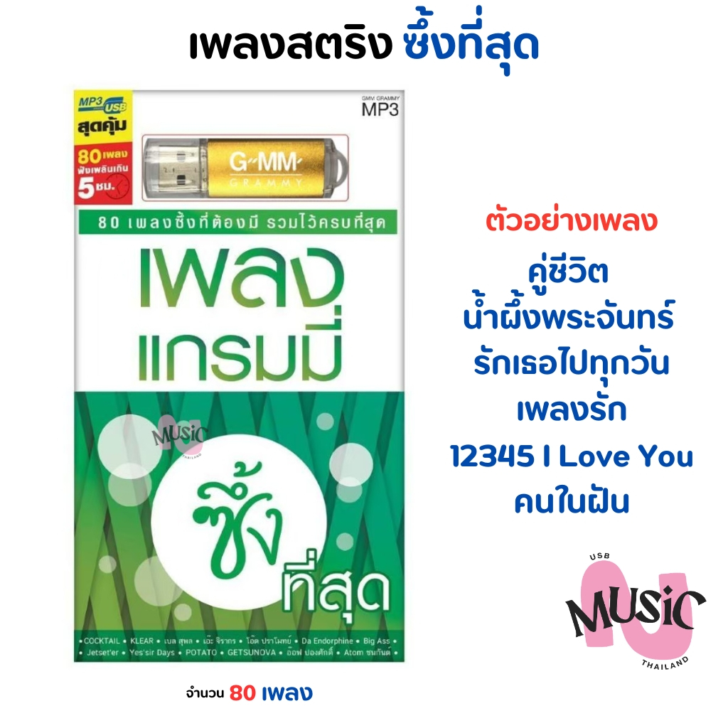 USB เพลงสตริง แกรมมี่ รวมเพลง ซึ้ง Gmm MP3 Flash Drive  MUSIC : 80 เพลง