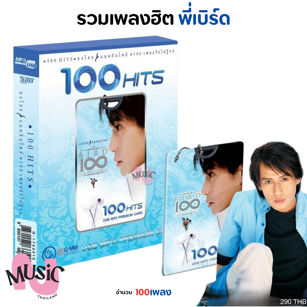 USB รวมเพลง ฮิต เบิร์ด ธงไชย แมคอินไตย์ พรีเมี่ยม การ์ด ปกฟ้า MP3 แฟลชไดร์ฟ GMM MUSIC : 100เพลง