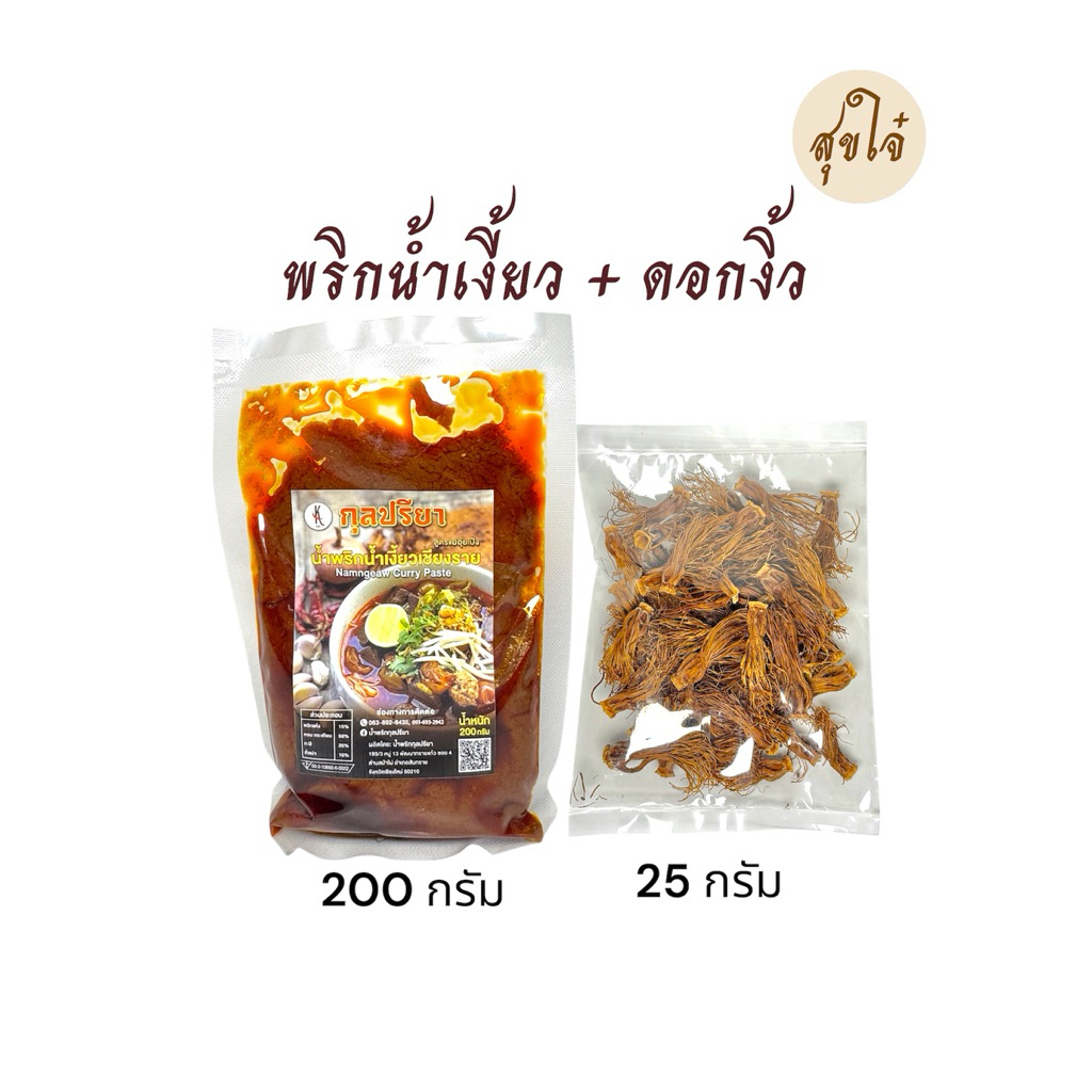 พริกน้ำเงี้ยวเชียงราย และดอกงิ้ว แพ็คคู่ พร้อมส่ง
