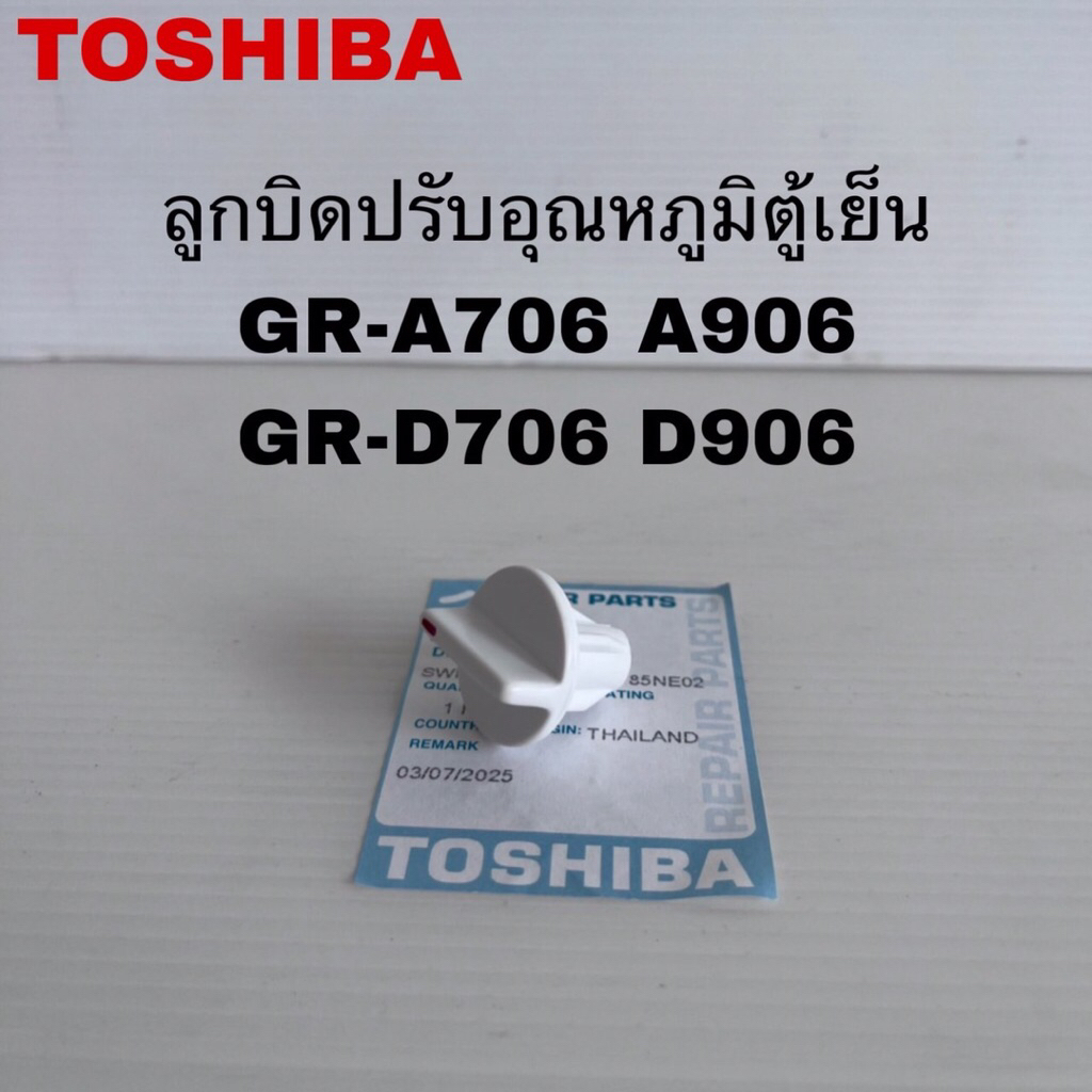 ลูกบิดปรับอุณหภูมิตู้เย็นมินิบาร์TOSHIBA แท้ใหม่GR-A706 GR-D906 ( K7 )