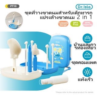 Dr.isla แปรงขวด ชุดแปรงทําความสะอาด 6 in 1 ล้างจุกนม สามารถใช้เป็นที่วางขวดนมเด็กได้ พกพาได้  PT10