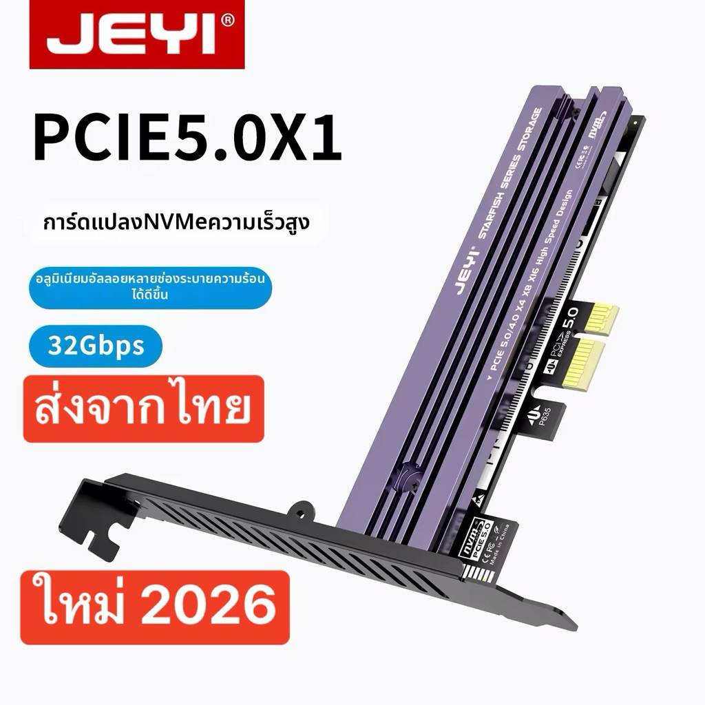 ใหม่ปี2026 Pcie5.0 ส่งจากไทย พร้อมส่ง แท้100% Jeyi M.2 Pcie to M.2 NVMe พร้อมฮีทซิงค์ อลูมิเนียม อย่างดี PCIe NVMe