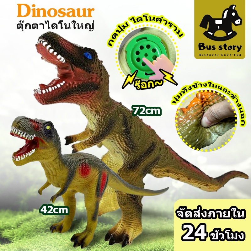 【BUS STORY】ไดโนเสาร์ยางนิ่มตัวใหญ่คละสายพันธูื กดมีเสียงร้อง โมเดลไดโนเสาร์ งานสวย 42cm72cm Dinosaur