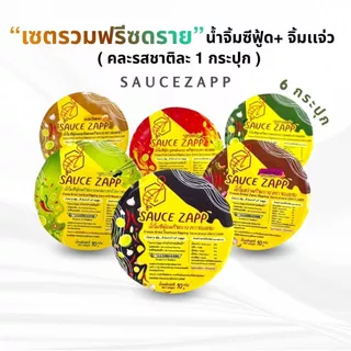 SauceZapp เซตรวมน้ำจิ้มฟรีซดราย ซีฟู้ดทุกรส+จิ้มเเจ่ว ขนาด 10 กรัม คละรสชาติละ 1 กระปุก (6 กระปุก)