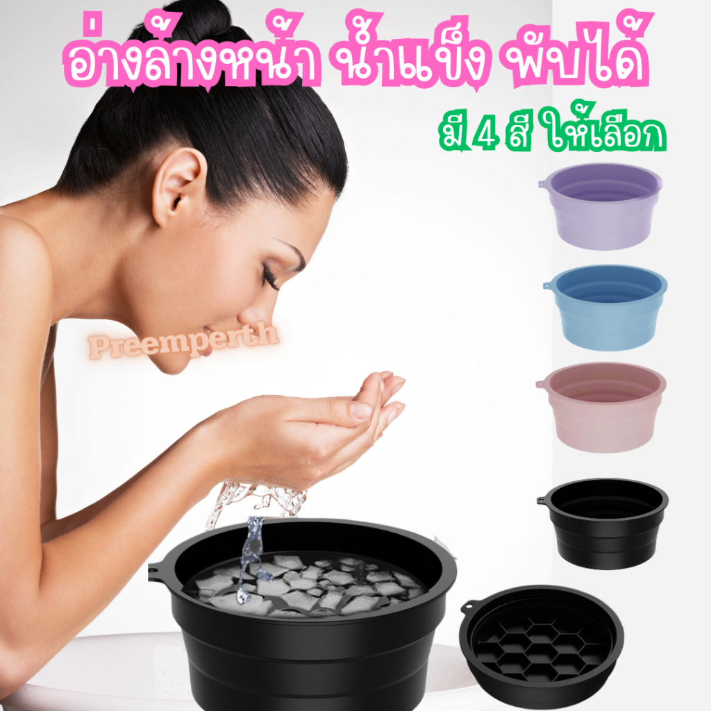 Preemperth-อ่างล้างหน้า ซิลิโคนพับได้ Face ice bath ยกกระชับผิวหน้า ใช้สำหรับทำความสะอาดผิวหน้า มีส่งด่วน