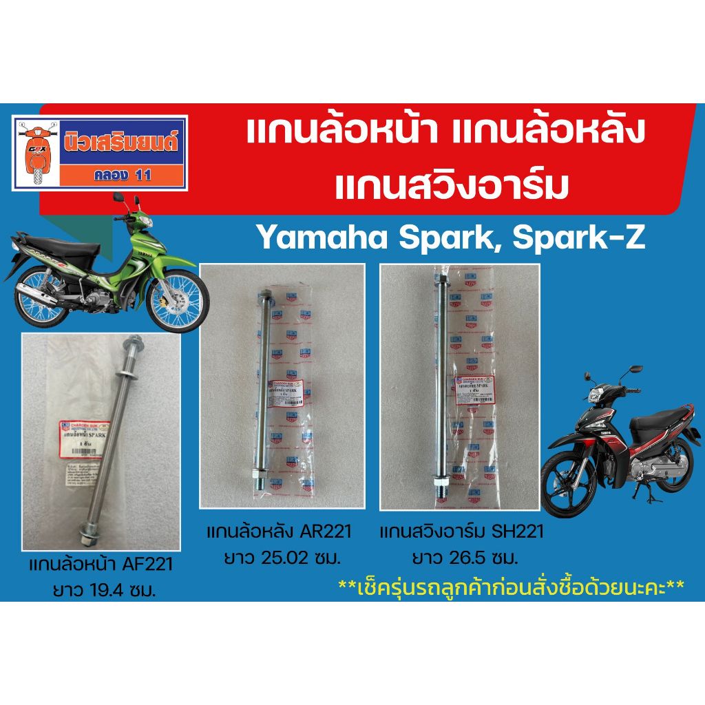แกนล้อหน้า แกนล้อหลัง แกนสวิงอาร์ม Yamaha Spark, Spark-Z