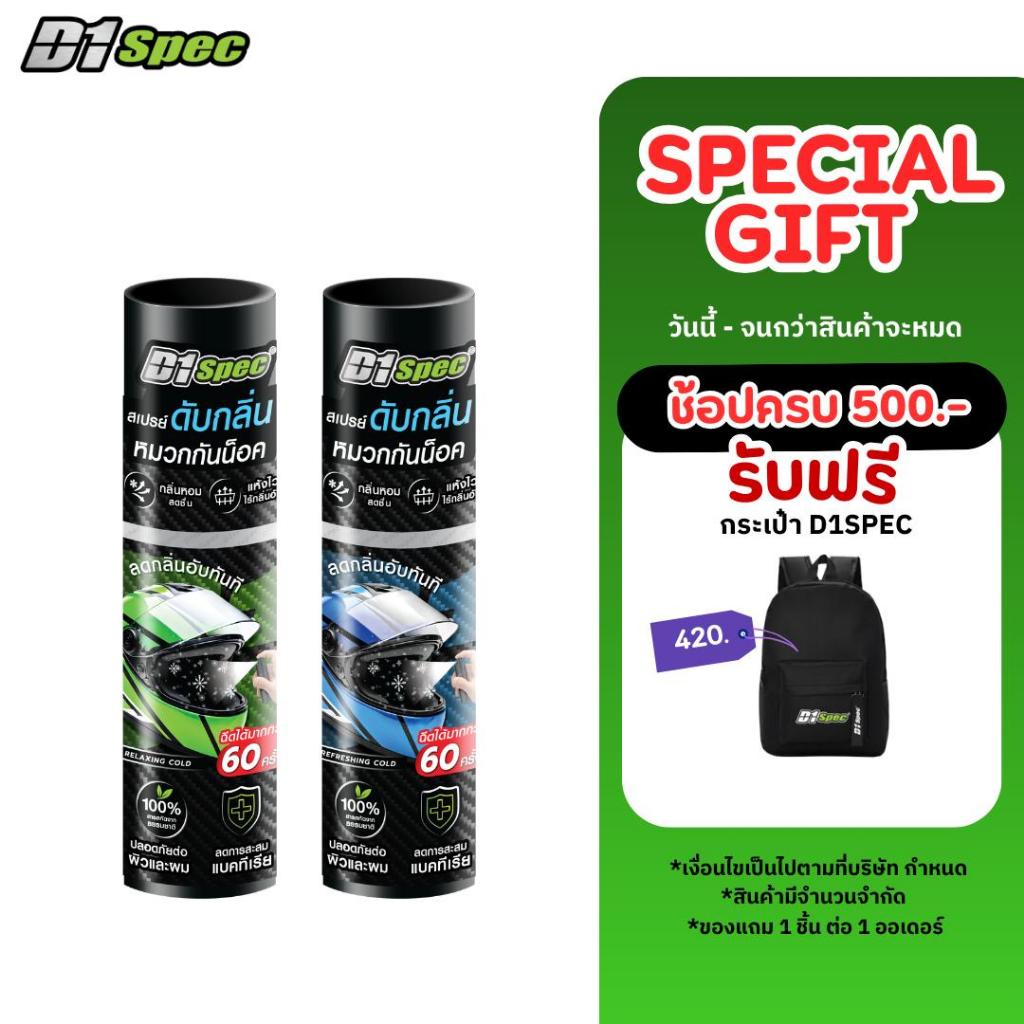 D1Spec สเปรย์ดับกลิ่นหมวกกันน็อค เพิ่มความหอม เย็นสดชื่น ใช้ได้มากกว่า 60 ครั้ง ขนาด 25 มล.
