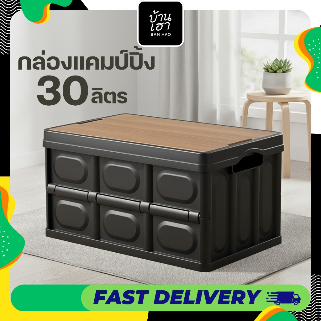 พร้อมส่ง กล่องตั้งแคมป์ กล่องอเนคประสงค์ 30 ลิตร กล่องพับได้พร้อมฝาไม้ ความจุขนาดใหญ่