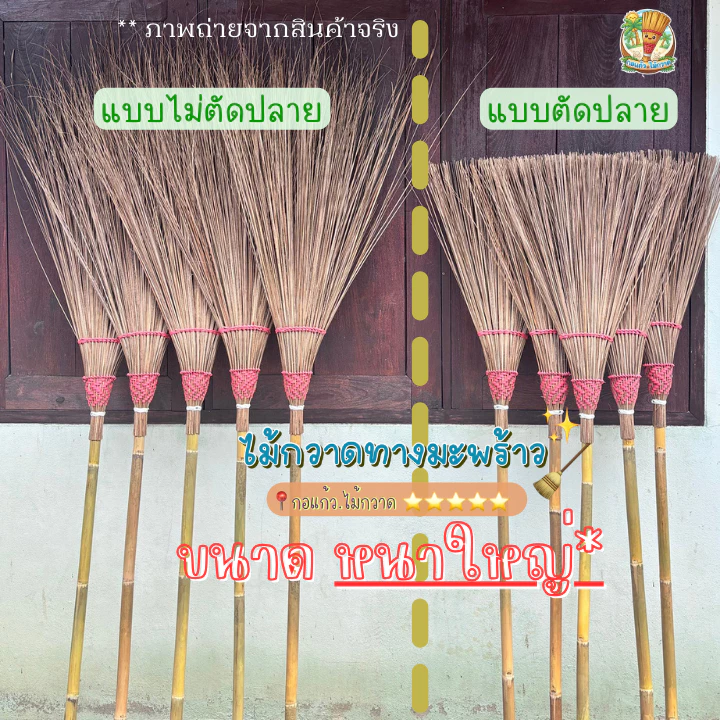 (ขนาดหนาใหญ่) ไม้กวาดทางมะพร้าวอย่างดี | ด้ามไม้ไผ่ มัดลวดแน่น ถักทออย่างดี | งานแฮนด์เมดจากชาวบ้าน