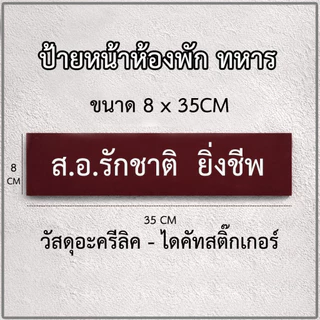 ป้ายหน้าบ้านพักทหาร ระเบียบใหม่