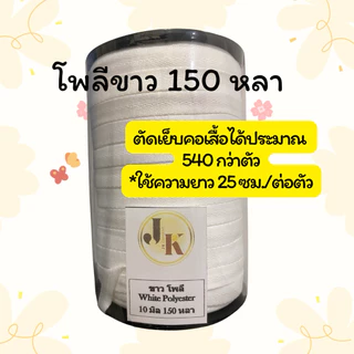 📍เส้นใยโพลีไทย เหนียว ทนทาน🇹🇭[ส่งของทุกวัน]🤍เทปก้างปลาเนื้อโพลี สีขาว ยาว 180 ,150 ,50 หลา 🧵ทอหนา เย็บแล้วชิ้นงานไม่แตก🤍