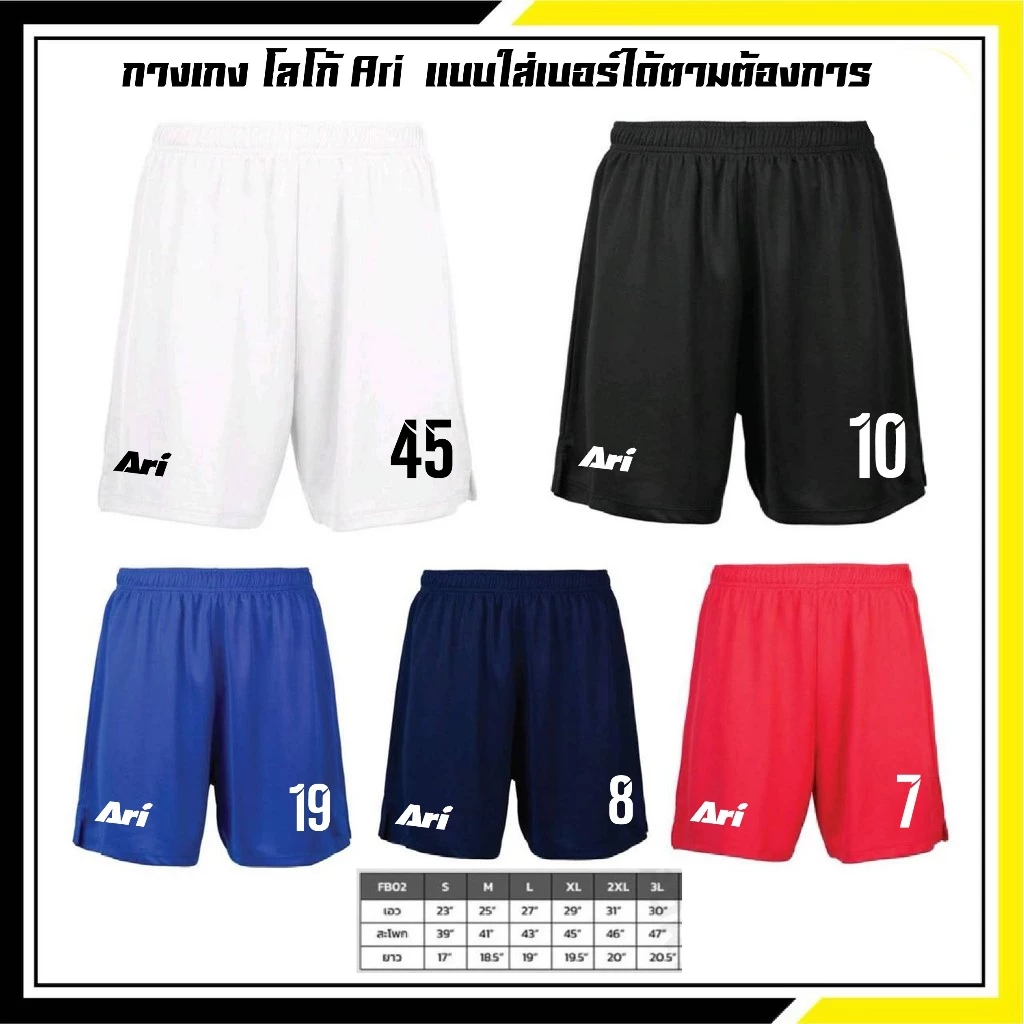 กางเกงกีฬาผ้าไมโครโลโก้ ARI ใส่เบอร์ได้ตามต้องการ