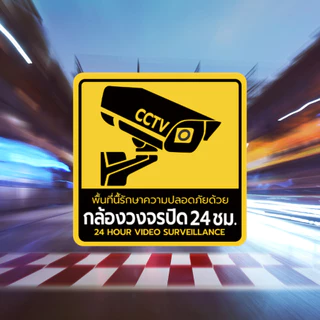 สติ๊กเกอร์ป้ายเตือนกล้องวงจรปิด 24 ชม. PVC กันน้ำ ทนแดด เคลือบกันรอย ติดประตู ผนัง มองเห็นชัด
