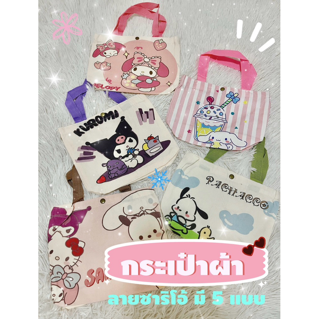 กระเป๋าผ้า กระเป๋าถือ ลายซานริโอ้ สุดน่ารัก | พร้อมส่ง