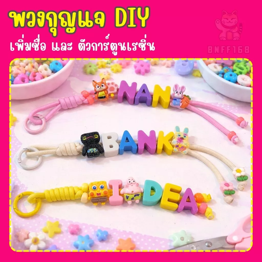 พวงกุญแจ DIY เชือกถัก ใส่ชื่อ ใส่ตัวอักษร ตัวเลข เพิ่มตัวการ์ตูนได้ (จัดส่งใน 2 วัน)