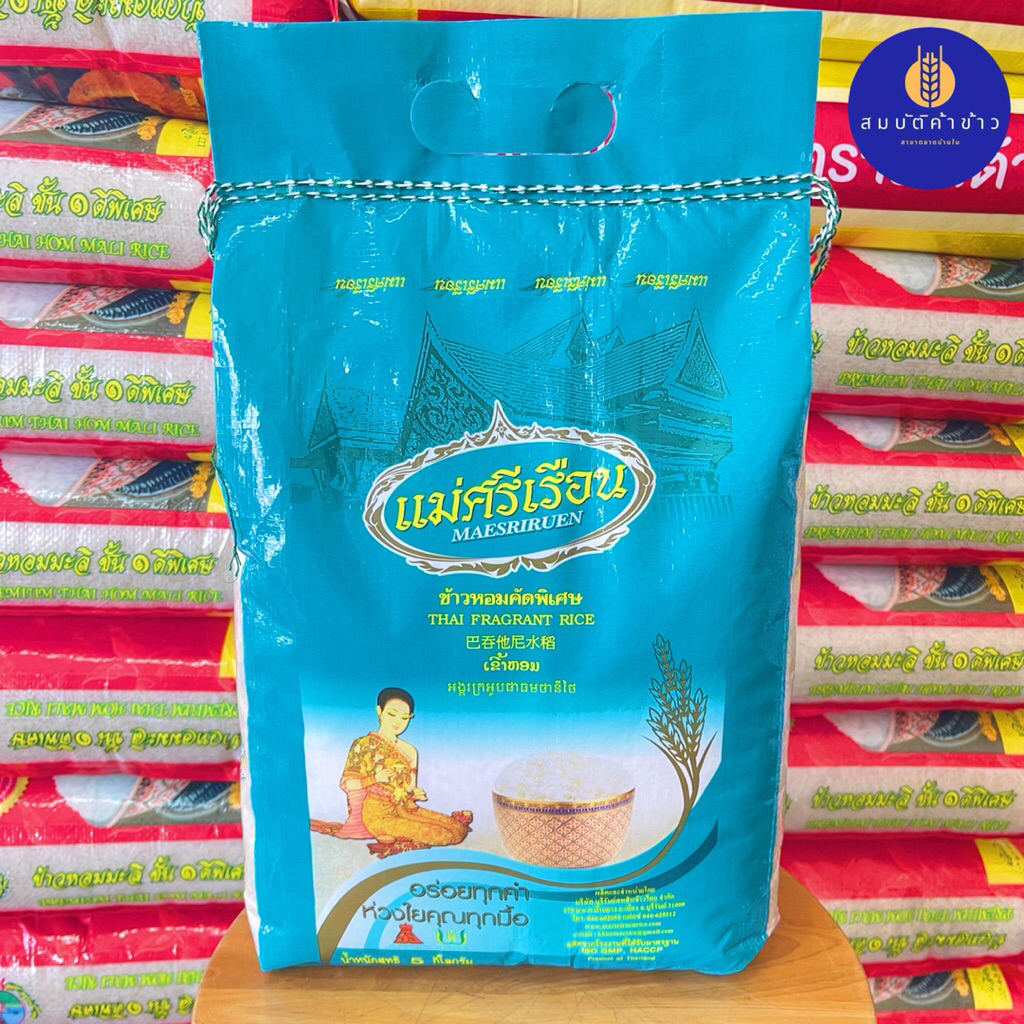 ข้าวหอมคัดพิเศษ ตราแม่ศรีเรือน น้ำหนัก 5 กก.